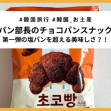 【韓国お菓子】パン部長シリーズ「チョコパン」実食レビュー（本気おすすめ）