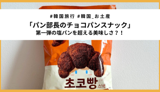 【韓国お菓子】パン部長シリーズ「チョコパン」実食レビュー（本気おすすめ）