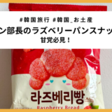 パン部長シリーズ第三弾「ラズベリーパンスナック」を食べてみた！