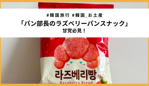 パン部長シリーズ第三弾「ラズベリーパンスナック」を食べてみた！