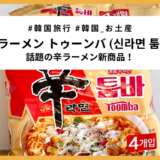 【新商品】話題の「辛ラーメン トゥーンバ」を食べてみた（オススメトッピングはこれ！）