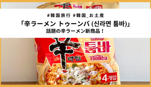 【新商品】話題の「辛ラーメン トゥーンバ」を食べてみた（オススメトッピングはこれ！）