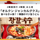 もう食べた？農心の激旨うどん「オルクン ジャンカルグクス」実食レビュー