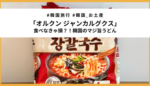 もう食べた？農心の激旨うどん「オルクン ジャンカルグクス」実食レビュー