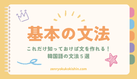韓国語文法がスッキリわかる！基本ルール５選をやさしく解説【使える例文つき】
