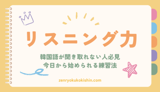 韓国語が聞き取れない理由と解決策！リスニング力を伸ばす方法