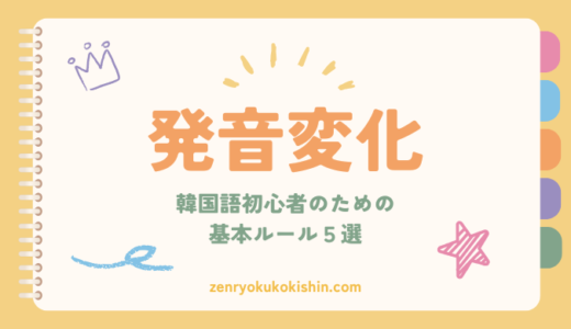 【初心者必見】韓国語の超基本的な「発音変化」ルール5つを学ぼう！