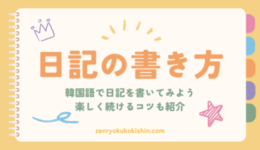 韓国語日記の始め方！書き方・文体・楽しく続けるコツも紹介