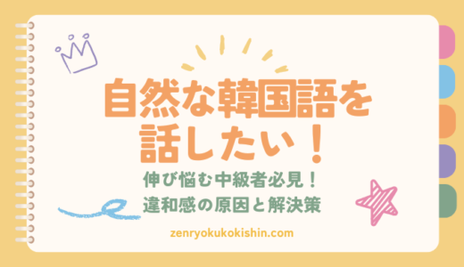 【中級者以上向け】あなたの韓国語が不自然な理由＆自然に話すコツ