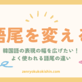 韓国語の語尾が変わると印象も変わる？使い分けのコツ＆例文