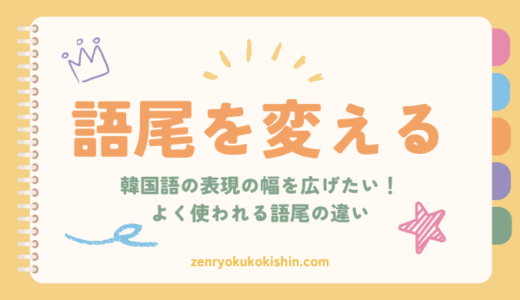 韓国語の語尾が変わると印象も変わる？使い分けのコツ＆例文