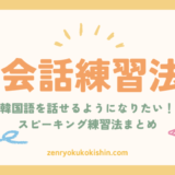 韓国語を話せるようになりたい人必見！今日からできる会話練習法5選