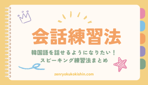 韓国語を話せるようになりたい人必見！今日からできる会話練習法5選