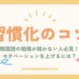 韓国語の勉強が続かない？モチベーション維持・習慣化のコツを解説