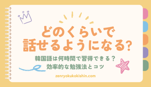 韓国語はどのくらいで話せるようになる？最短で上達する勉強法