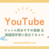 YouTubeで韓国語を学ぶ！ジャンル別のおすすめ動画と勉強のコツ