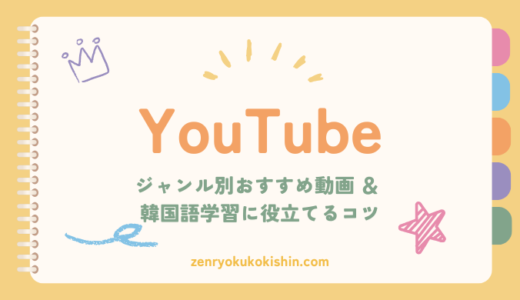 YouTubeで韓国語を学ぶ！ジャンル別のおすすめ動画と勉強のコツ