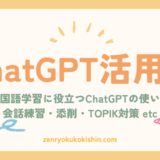 ChatGPT×韓国語学習｜会話練習もOK！独学に役立つ使い方まとめ