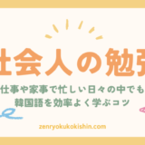 忙しい社会人でもできる！韓国語勉強ルーティーン