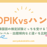 TOPIKとハングル検定、どっちを受ける？違い・レベル・使い分け完全ガイド