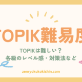 TOPIKの難易度早わかり！各級のレベル感・対策法をわかりやすく解説