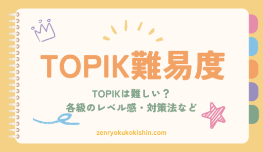 TOPIKの難易度早わかり！各級のレベル感・対策法をわかりやすく解説