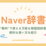 【無料】Naver辞書の使い方完全ガイド｜単語帳＆TOPIK対策にも！