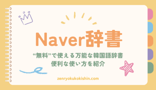 【無料】Naver辞書の使い方完全ガイド｜単語帳＆TOPIK対策にも！