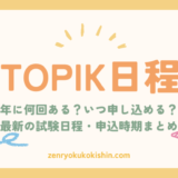 【2025年版】TOPIKの試験日程と申し込みスケジュールまとめ