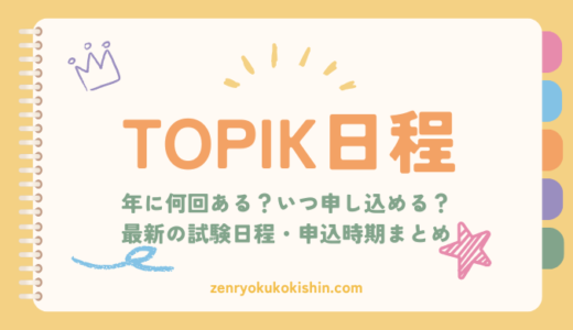 【2025年版】TOPIKの試験日程と申し込みスケジュールまとめ