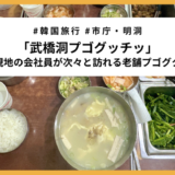 【明洞朝食】地元会社員から愛される老舗「武橋洞プゴグッチッ」実食レビュー