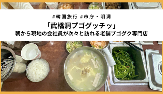 【明洞朝食】地元会社員から愛される老舗「武橋洞プゴグッチッ」実食レビュー