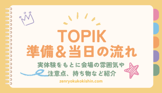 【受験体験記】TOPIK試験当日の流れ・持ち物・注意点まとめ