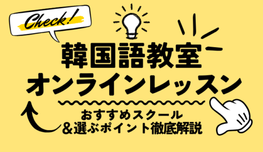【2025年版】韓国語教室・オンラインレッスンおすすめランキング｜選ぶポイント徹底解説