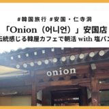 【安国】韓屋カフェOnionで朝ごはん！人気パンとコーヒーを堪能