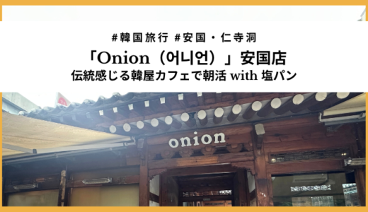 【安国】韓屋カフェOnionで朝ごはん！人気パンとコーヒーを堪能