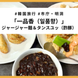 明洞の人気中華料理店「一品香（일품향）」でジャージャー麺＆酢豚を堪能