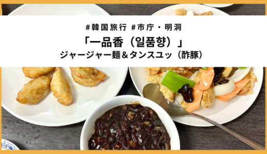 明洞の人気中華料理店「一品香（일품향）」でジャージャー麺＆酢豚を堪能