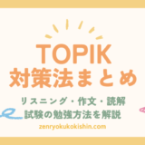 【6級281点合格者が解説】TOPIK対策はこうすればOK｜1〜3ヶ月で合格点を取る勉強方法