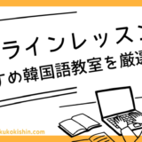 韓国語オンラインレッスン選び方＆おすすめ比較ランキング（初心者〜上級者）