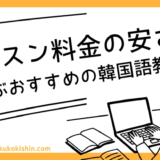 韓国語教室はどこが安い？料金一覧＆おすすめランキング