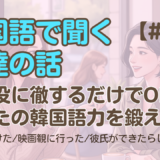 【友達の話聞き流し1】韓国語リスニング - 友達に恋人ができた話 他2編