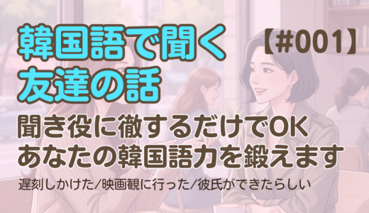 【友達の話聞き流し1】韓国語リスニング - 友達に恋人ができた話 他2編