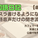 【日記聞き流し1】韓国語リスニング｜仕事帰りにカフェで一息ついた日 他2編