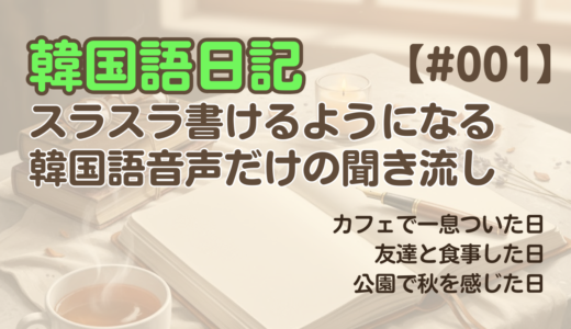 【日記聞き流し1】韓国語リスニング｜仕事帰りにカフェで一息ついた日 他2編
