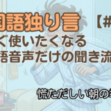 【独り言聞き流し1】韓国語リスニング30フレーズ - 通勤前の慌ただしい朝編