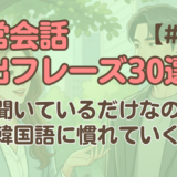 【日常会話聞き流し1】韓国語リスニング30フレーズ