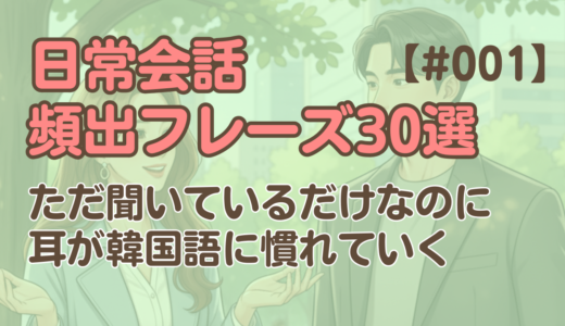 【日常会話聞き流し1】韓国語リスニング30フレーズ
