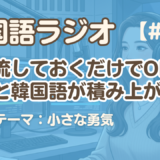 【ラジオ聞き流し1】韓国語リスニング｜お便りテーマ：小さな勇気