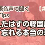【勉強Tips聞き流し3】韓国語リスニング練習｜韓国語をすぐ忘れる本当の理由